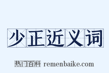 少正近义词是什么意思的图片